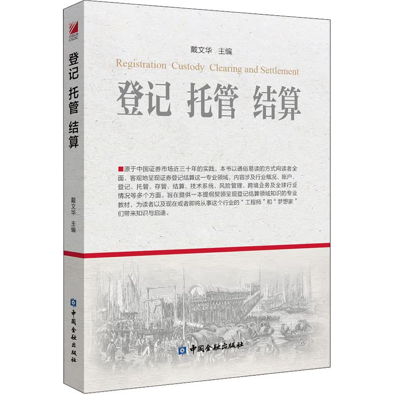 登记托管结算