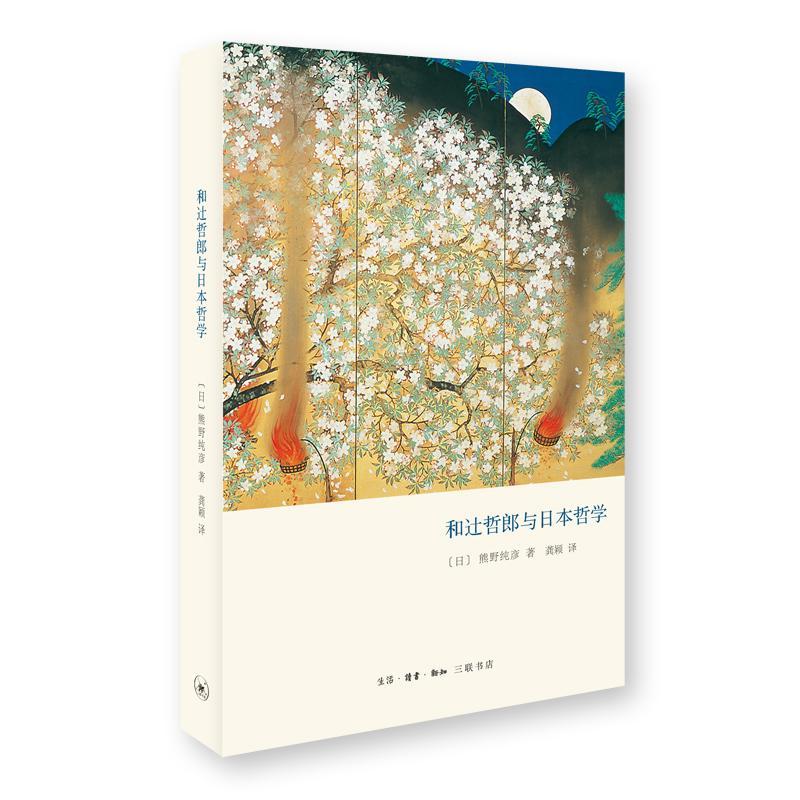 和辻哲郎与日本哲学 熊野纯彥 哲学/宗教 9787108063182