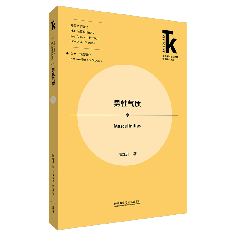男性气质(外语学科核心话题前沿研究文库.外国文学研究核心话题系列丛书)