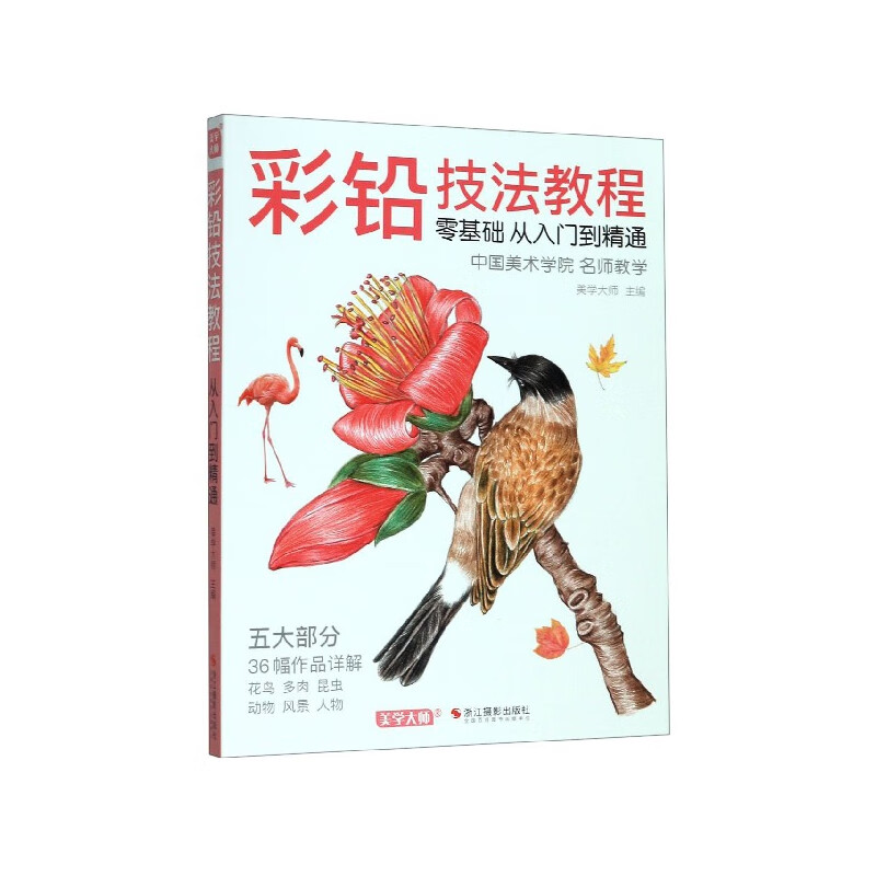 彩铅技法教程(零基础从入门到精通)