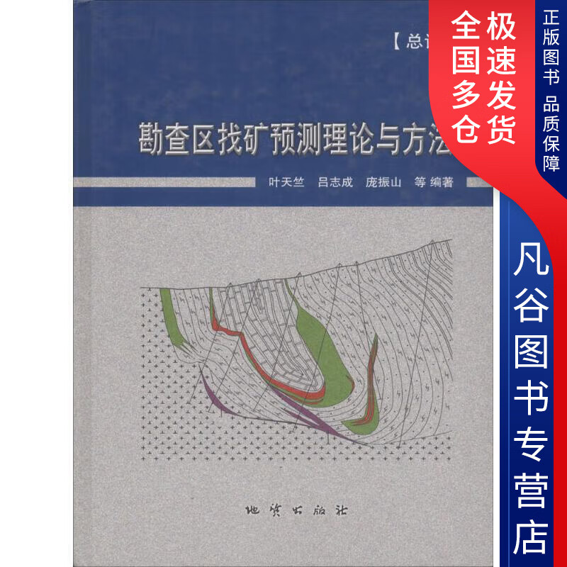 【正版书】勘查区找矿预测理论与方法（总论）硬精装