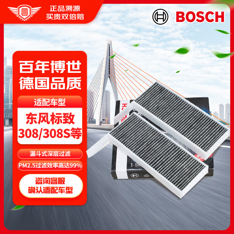 博世（BOSCH）活性炭空调滤芯滤清器5699适配标致308/408/508雪铁龙天逸风神等