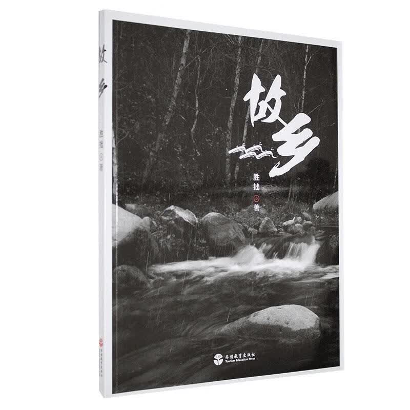 故乡 胜拙 摄影 9787563741465