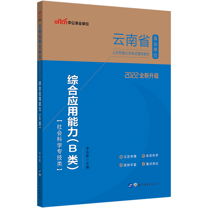 中公教育2022云南省事业单位招聘分类考试教材：综合应用能力（B类）（全新升级）