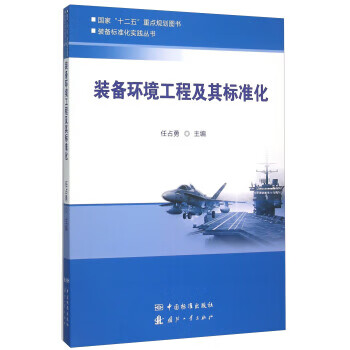 装备环境工程及其标准化 正版