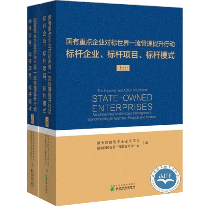 国有重点企业对标世界一流管理提升行动 标杆企业标杆项目标杆模式 国有企业管理实践经验书籍