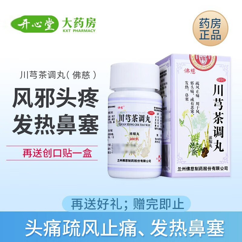 佛慈 川芎茶调丸200丸浓缩丸疏风止痛药风邪头痛药恶寒发热鼻塞可搭川