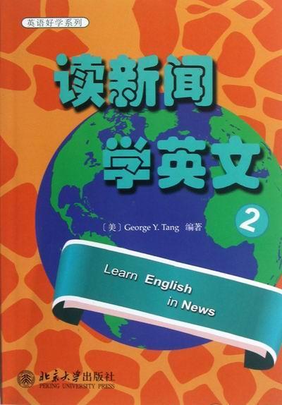 读新闻学英文-2 外语学习 9787301214404