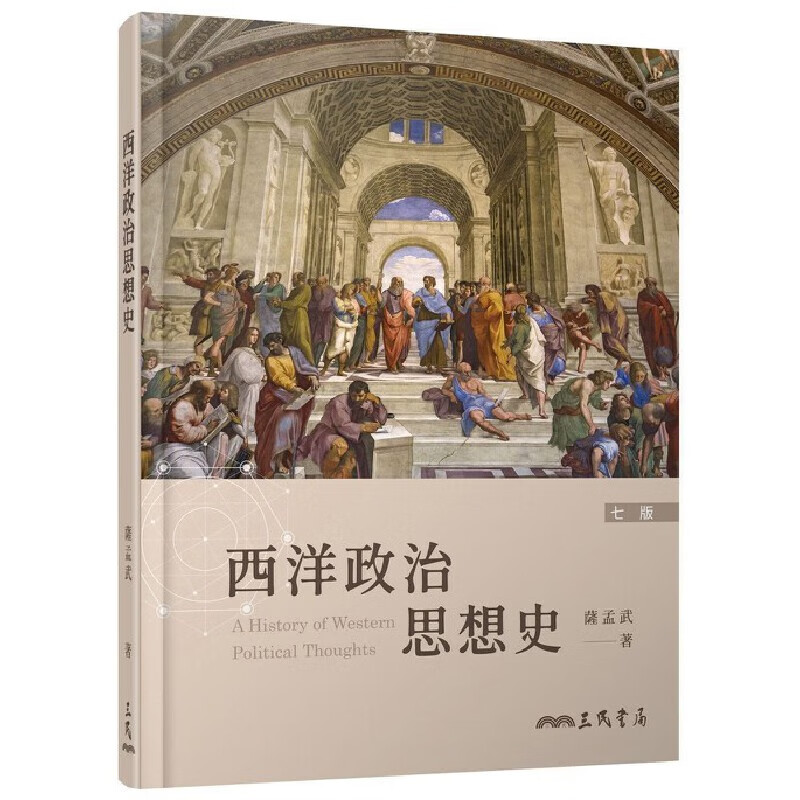 预售 萨孟武 西洋政治思想史(七版) 三民