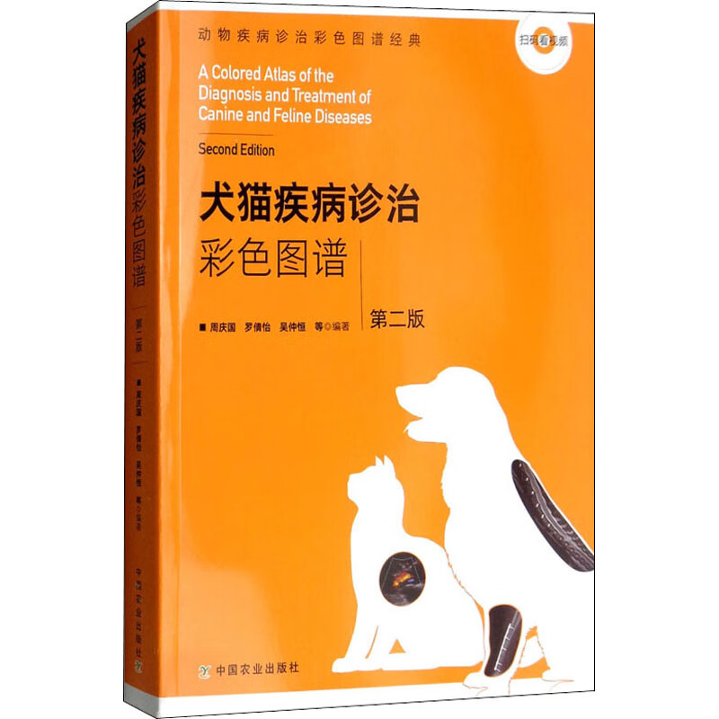 犬猫疾病诊治彩色图谱 第2版