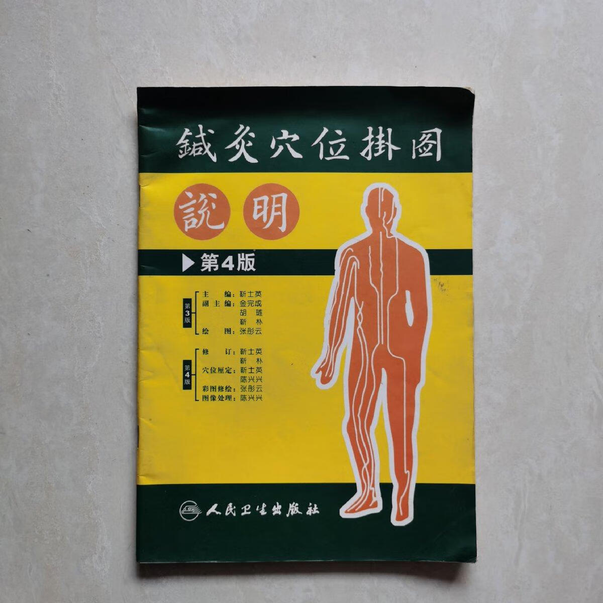 可开发票 保证正版！针灸穴位挂图（第4版）