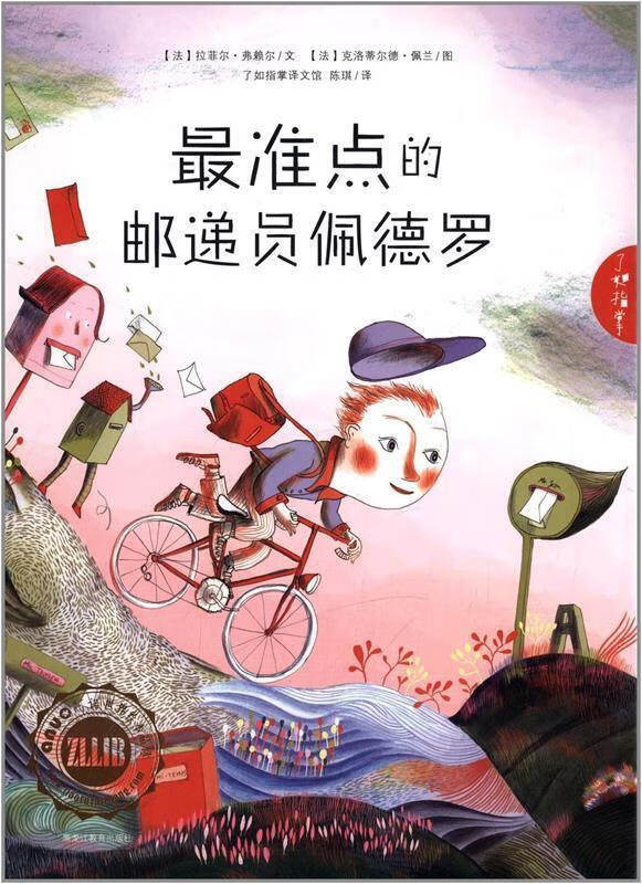准点的邮递员佩德罗 (法)拉菲尔弗赖尔著,(法)佩兰绘【正版】