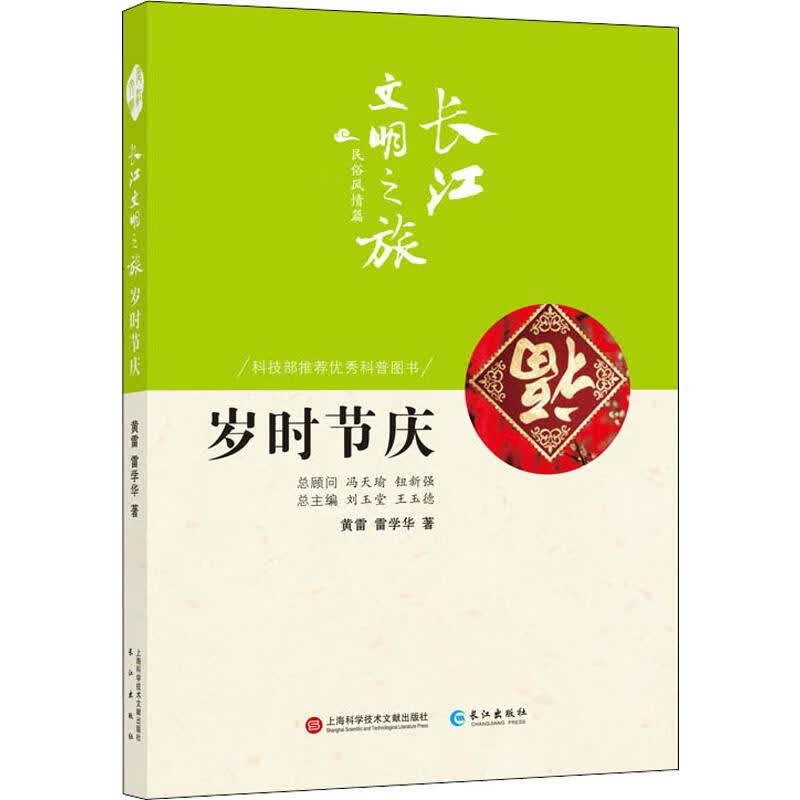 岁时庆节 黄雷,雷学华 书籍