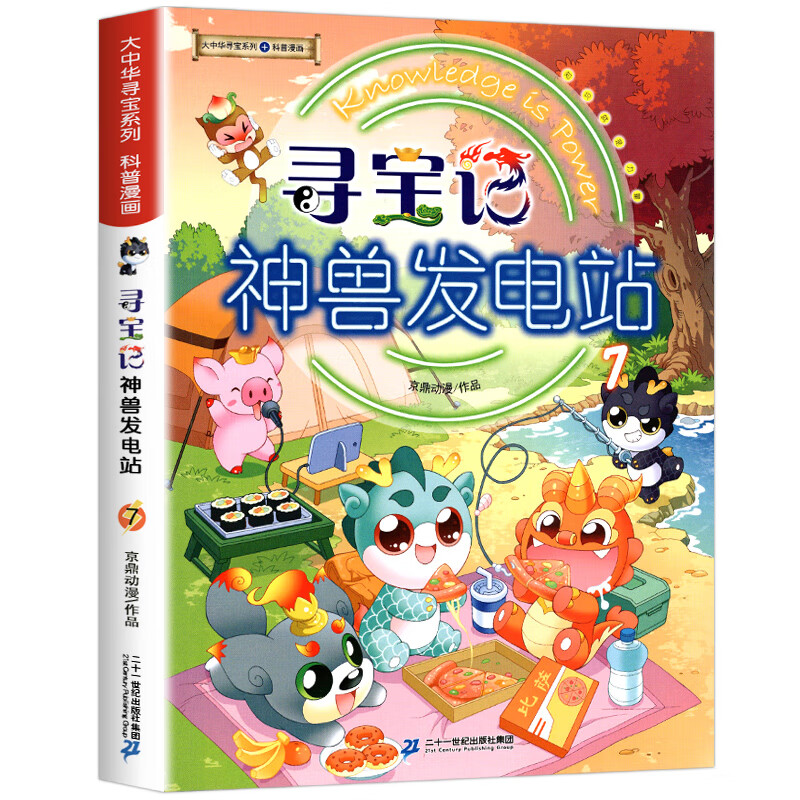 神兽发电站全套1-7册大中华寻宝记系列漫画书少儿百科全书 小学生二三