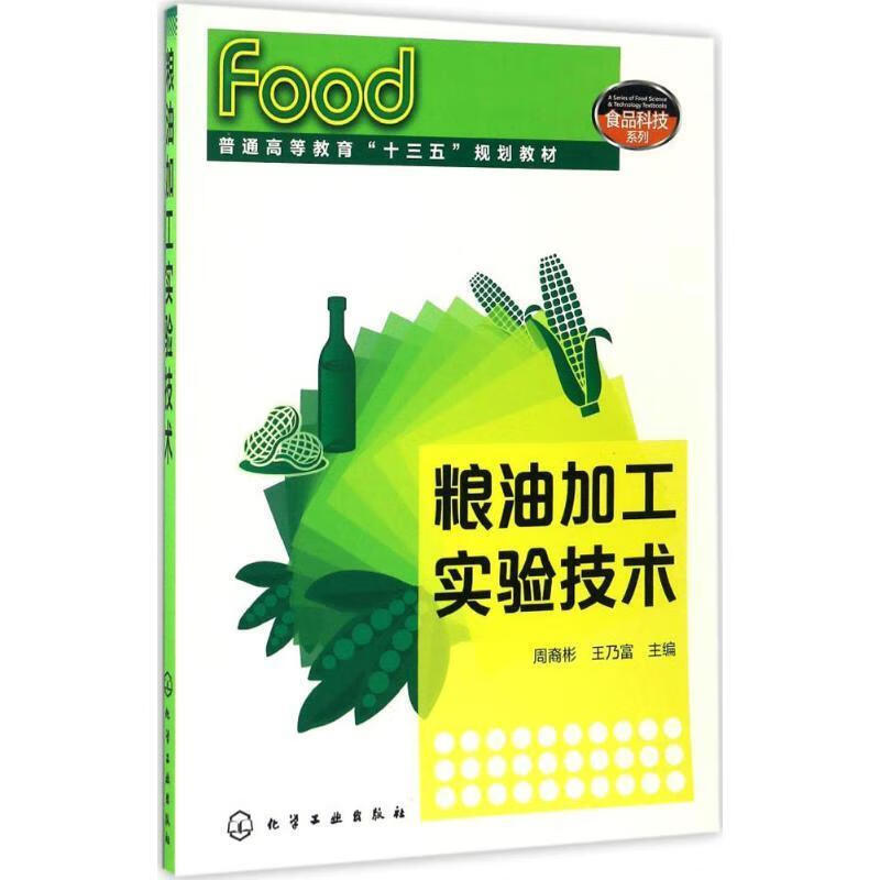 粮油加工实验技术