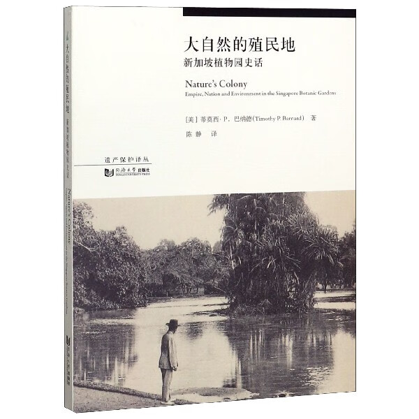大自然的殖民地(新加坡植物园史话)/遗产保护译丛 (美)蒂莫西·P.巴纳德