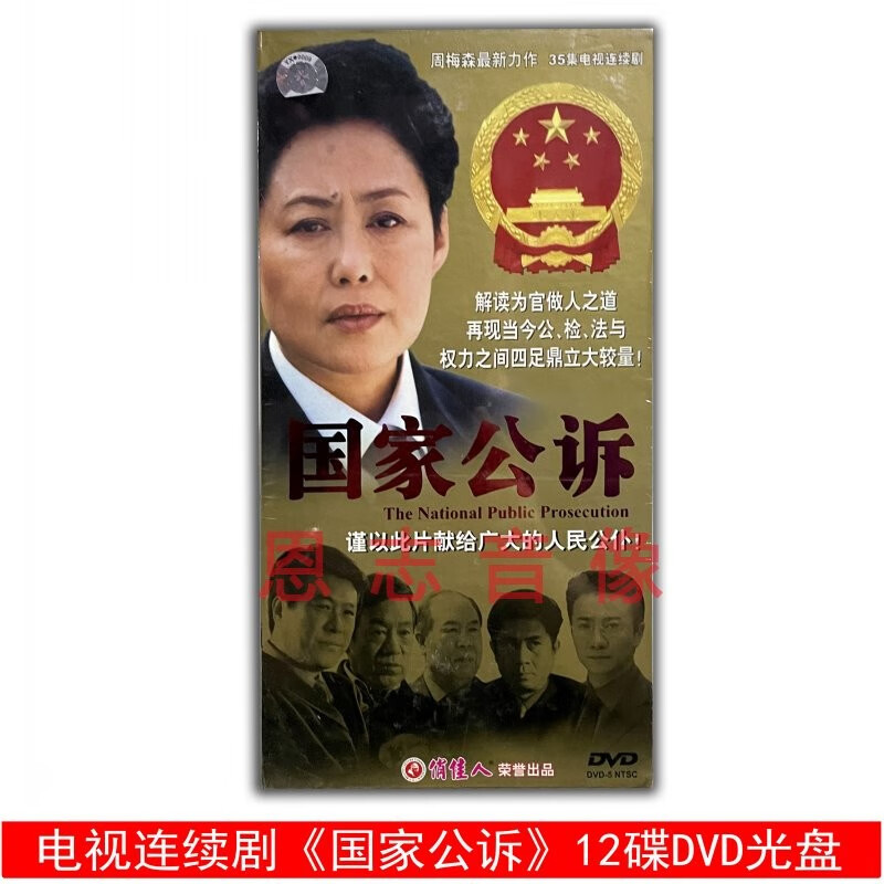 俏佳人正版电视剧 国家公诉 珍藏版12dvd光盘碟片 斯琴高娃 高明 吕凉
