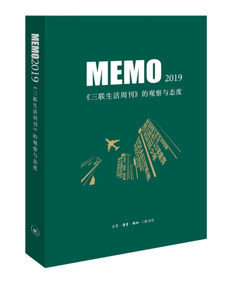 MEMO2019：《三联生活周刊》的观察与态度