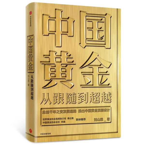 中国黄金(从跟随到超越)(精)