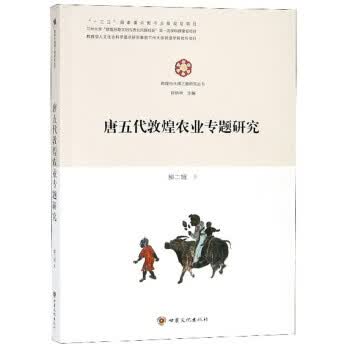 唐五代敦煌农业专题研究 敦煌与丝绸之路研究丛书 郝二旭,郑炳林 甘肃文化出版社 9787549015