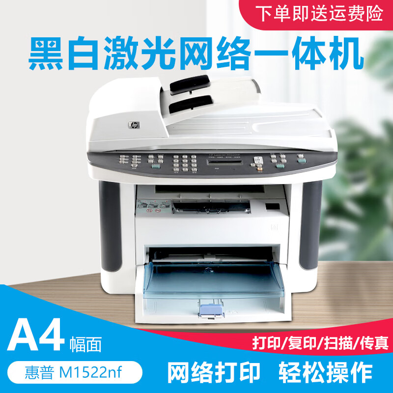 【二手9成新】惠普1522nf 黑白激光网络打印机四合一家用商用输稿台扫描传真复印