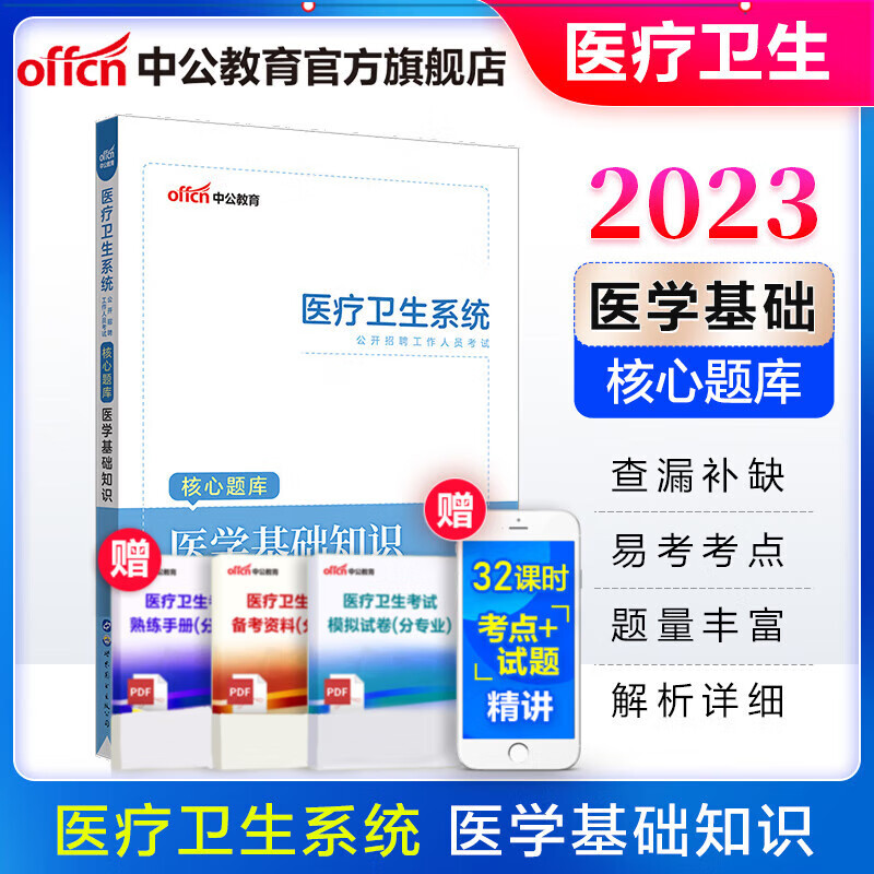 中公医疗中公教育2023医疗卫生系招聘考试用书事业编医学基础知识专用教材历年真题全真模拟试卷 湖北河北山东河南江苏江西四川浙江上海浙江重庆福建河南等 医学基础知识-核心题库