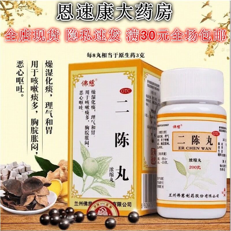 佛慈 二陈丸(浓缩丸)200丸/盒燥湿化痰 理气和胃 用于咳嗽痰多 1盒