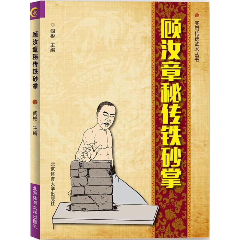 顾汝章秘传铁砂掌 阎彬 主编 书籍