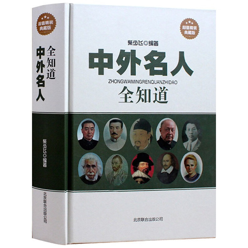 【包邮】中外名人全知道（精装典藏版）中国世界名人传记全传大传名人成才故事学生版青少年版课外书籍 硬皮精装厚本432页怎么看?