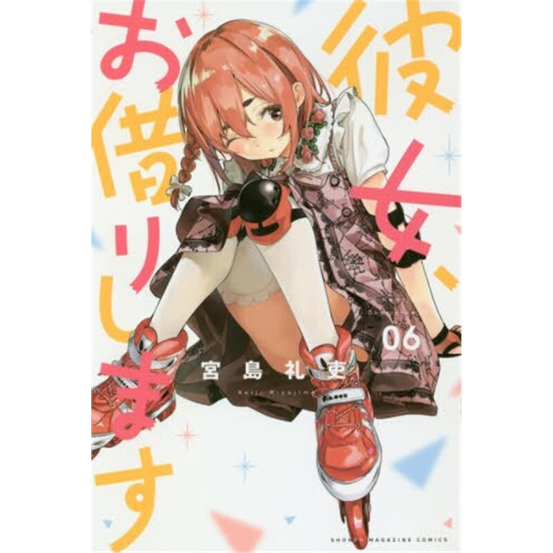 彼女、お借りします６