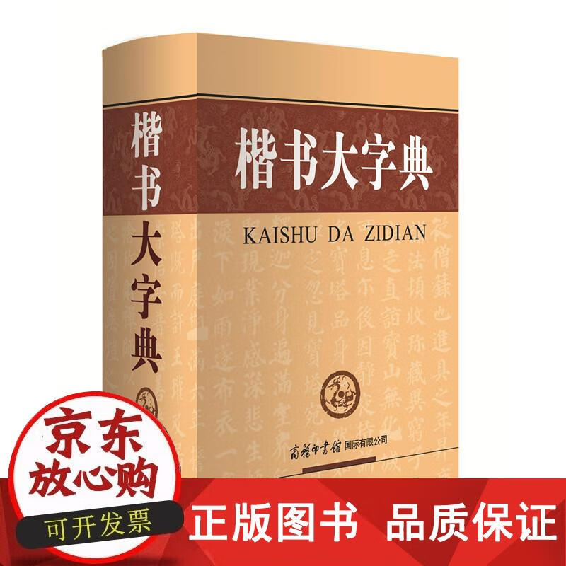 楷书大字典(商务印书馆) 刘学武 编 9