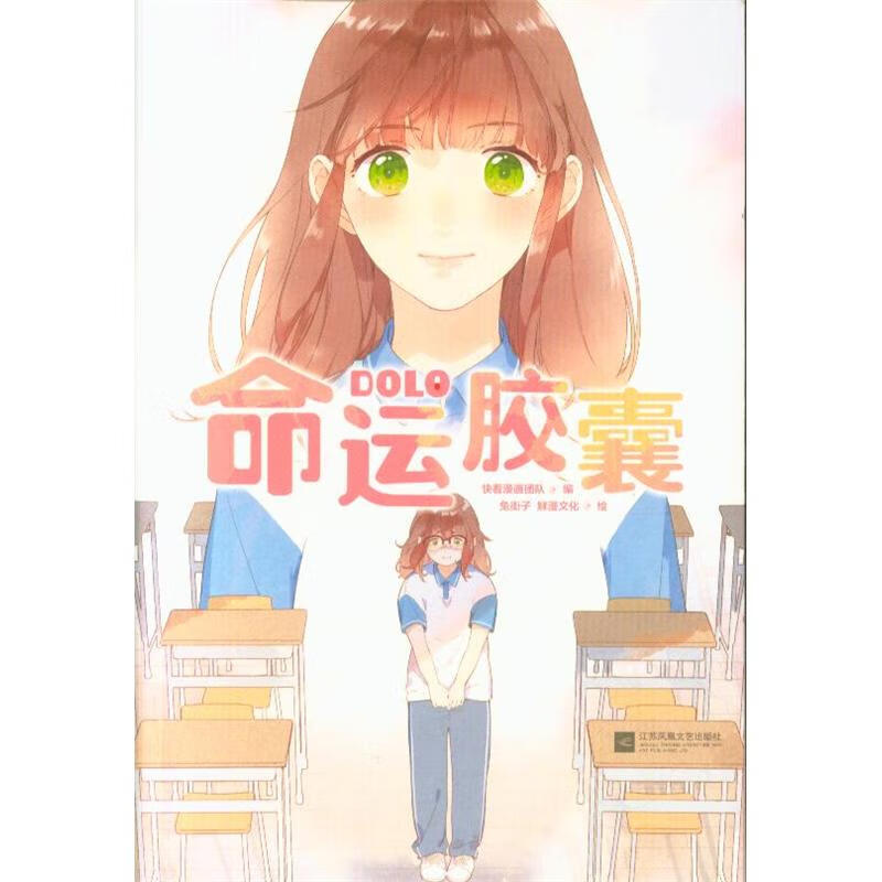 命运胶囊
