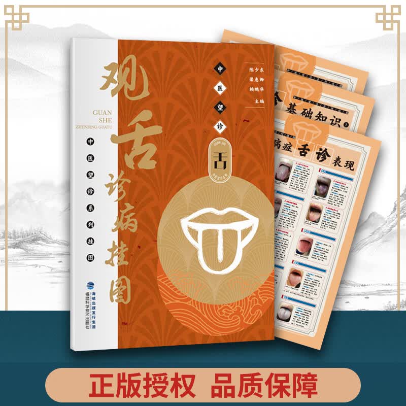 正版 观舌诊病挂图（中医望诊系列挂图） 陈少东,梁惠卿,赖鹏华 福建科技出版社 978753355
