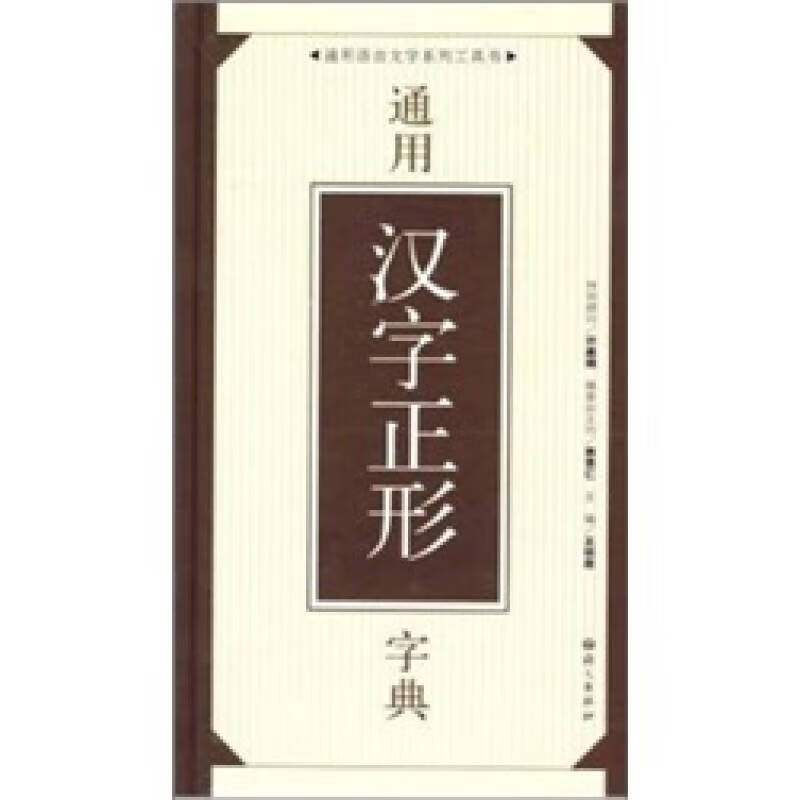通用汉字正形字典【好书】
