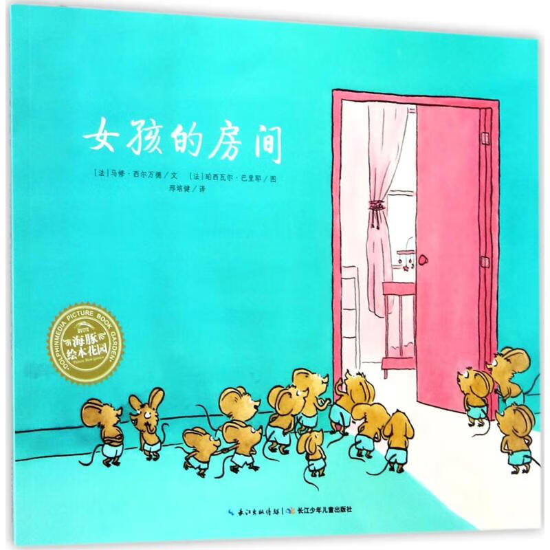 女孩的房间 (法)马修·西尔万德(Matthieu Sylvander) ;(法)珀西瓦尔·巴里耶(Perceval Barrier) 绘;邢培健 译 书籍