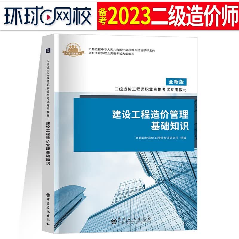 二级造价师2023年教材习题集浙江广东四川江苏湖北省土建安装考试历年真题试卷建设工程管理基础知识安徽河南陕西贵州广西北京湖南重庆二造 基础知识 单科教材