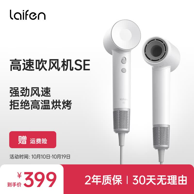 徕芬 Laifen SE 家用电吹风筒大功率速干低噪音高速吹风机负离子大风力不伤发莱芬便携风筒 白色高性价比高么？