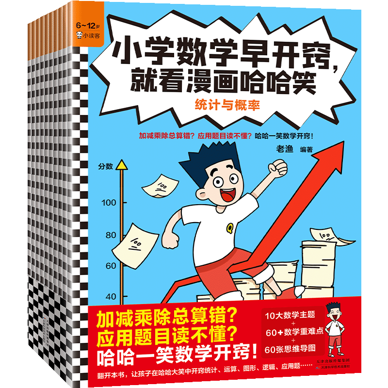 小学数学早开窍，就看漫画哈哈笑（全10册）（加减乘除总算错？应用题目读不懂？哈哈一笑数学开窍！）