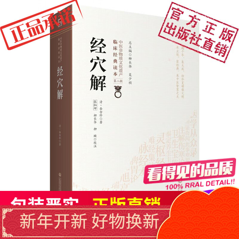 经穴解中医非物质文化遗产临床经典读本(第