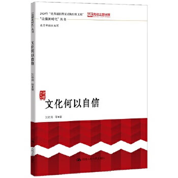 文化何以自信 9787300274935【正版 可开发票】