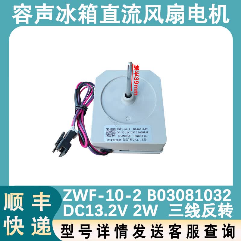 惠利得适用容声冰箱风扇电机zwf-10-2 b03081032 bcd-285wrd1dy风机