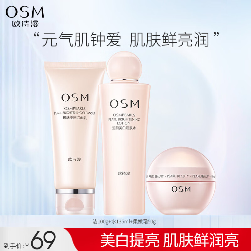 欧诗漫（OSM）珍珠营养美肤化妆品套装烟酰胺补水保湿护肤品洁水乳情人节礼物 【轻简护肤】洁水霜3件套属于什么档次？