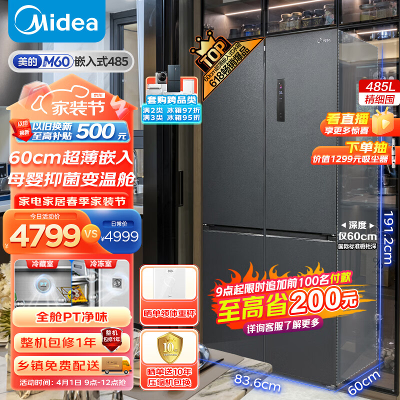 美的（Midea）M60系列60cm薄485升十字双开门四开门超薄可嵌入风冷无霜一级变频家用智能电冰箱BCD-485WSPZM(E)