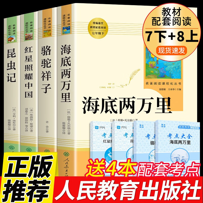 全套4册 海底两万里骆驼祥子红星照耀中国昆虫记课外名著正版书原著人民教育出版社必读正版人教版经典文学完整版书籍图书