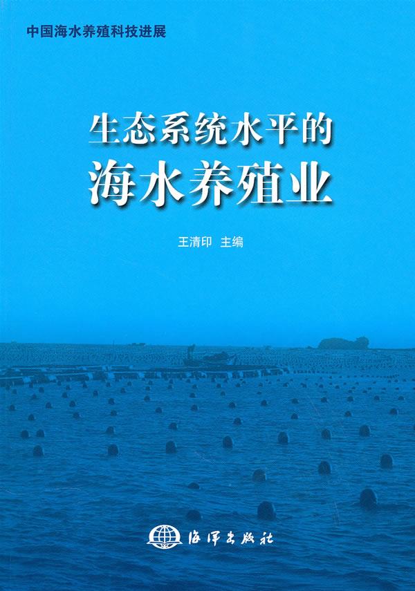生态系统水平的海水养殖业【正版图书】