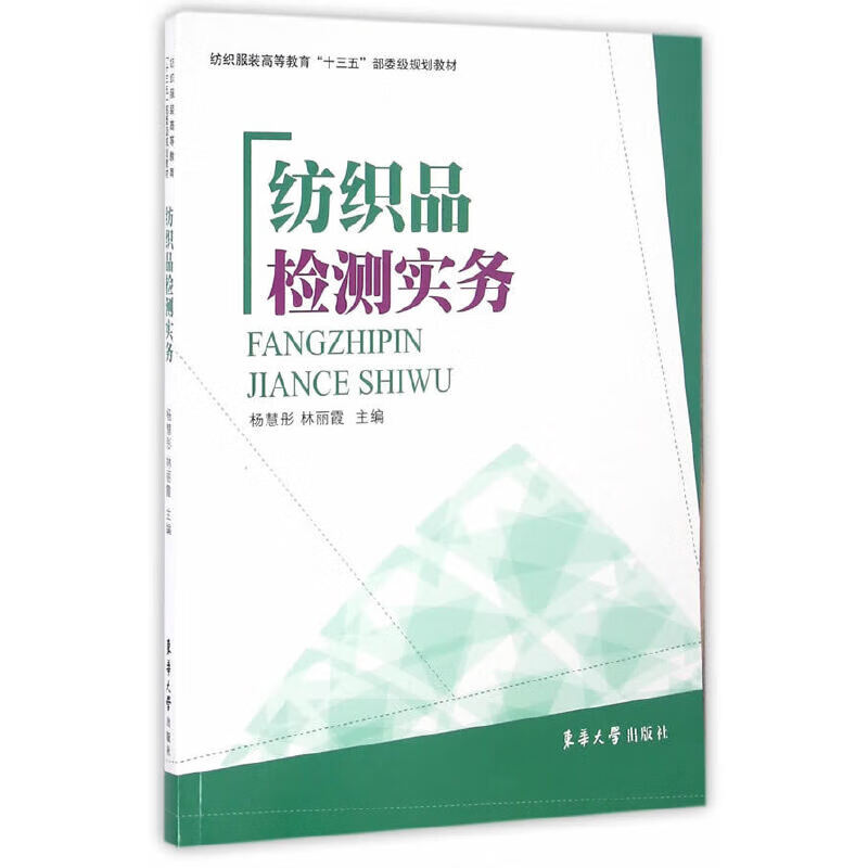 纺织品检测实务