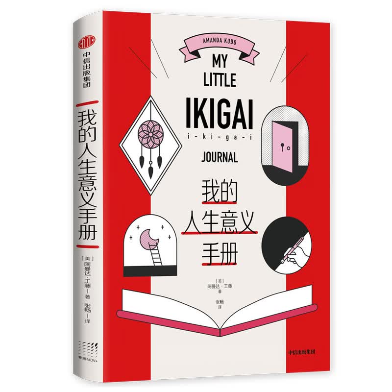 我的人生意义手册 专治丧、迷茫、低落、早上不想起床 中信出版社
