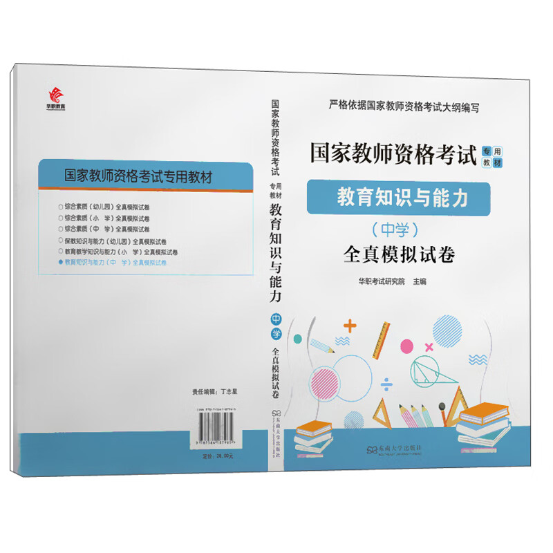教育知识与能力：中学（全真模拟试卷）
