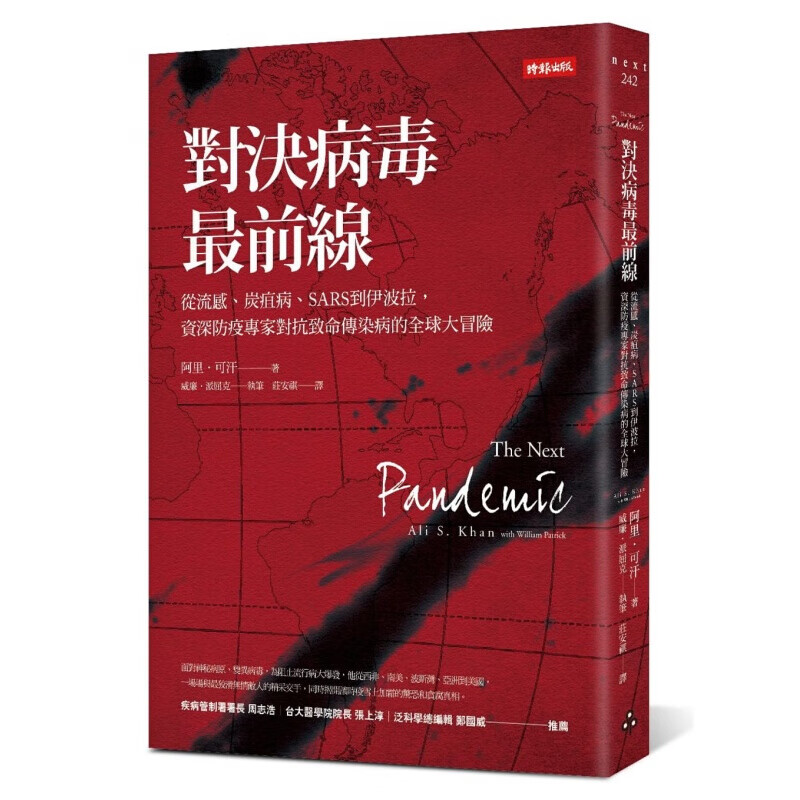 现货台版 对决病毒前线从流感炭疽病SARS到伊波拉防疫专家对抗致命传染病的大冒险医疗