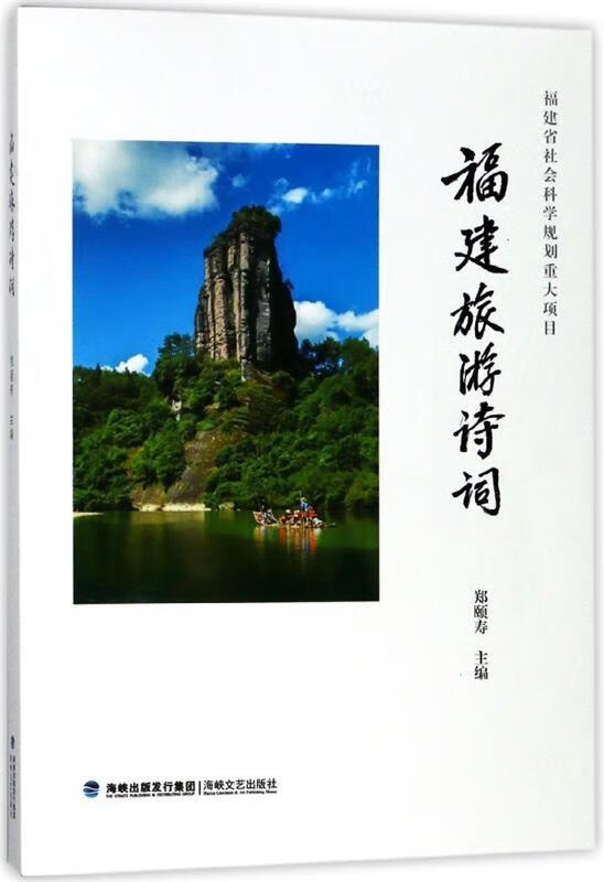 福建旅游诗词 郑颐寿 编【正版】